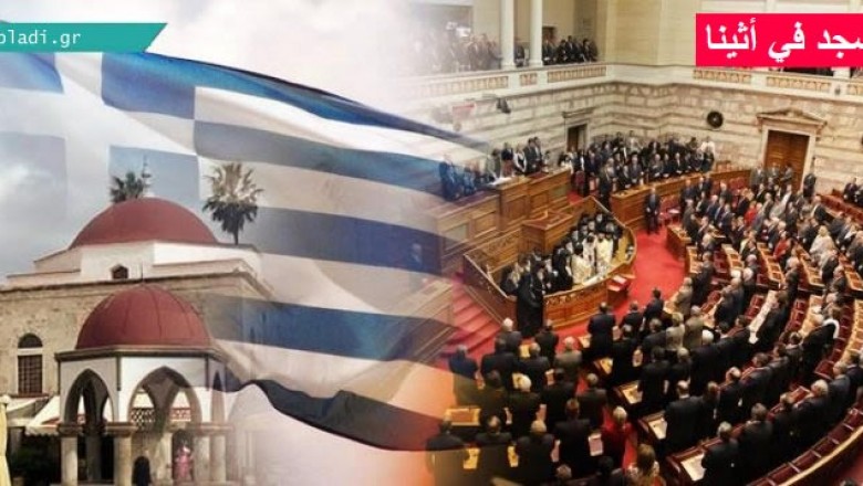 أول مسجد في أثينا البرلمان اليوناني يُجيز بناءه بعد امتناعه عدة سنوات، الصلاة كانت تقام في أبنية متهالكة