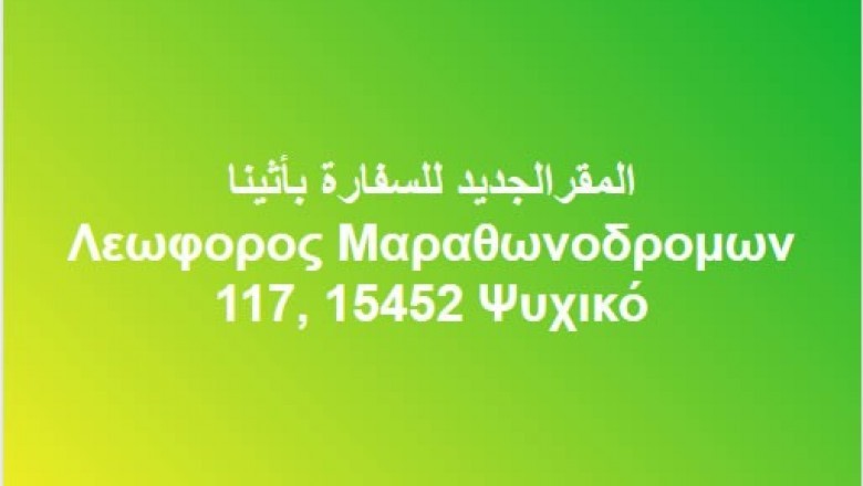 المقرالجديد للسفارة بأثينا إبتداء من فاتح يوليو2017