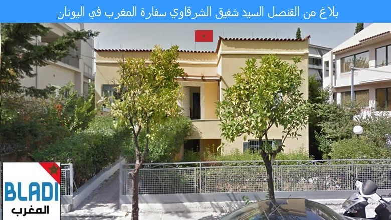 بلاغ من القنصل السيد شفيق الشرقاوي من سفارة المغرب في اليونان