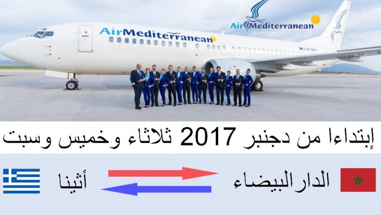 خط جوي مباشر يربط المغرب باليونان  ثلاثة أيام في الأسبوع بين أثينا والدار البيضاء 
