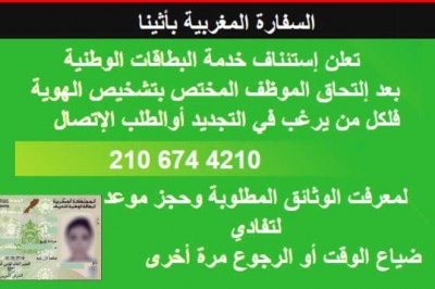  السفارة المغربية بأثينا تعلن إستئناف خدمة البطاقات الوطنية