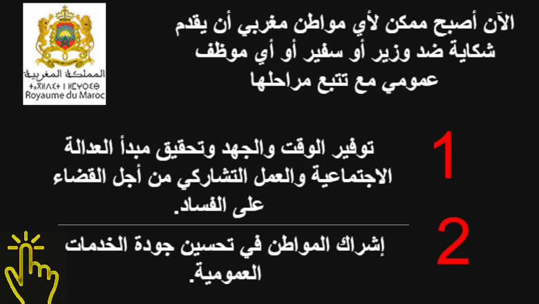 البوابة الوطنية للشكايات استجابة للتوجيهات السامية لصاحب الجلالة ومضامين الدستور