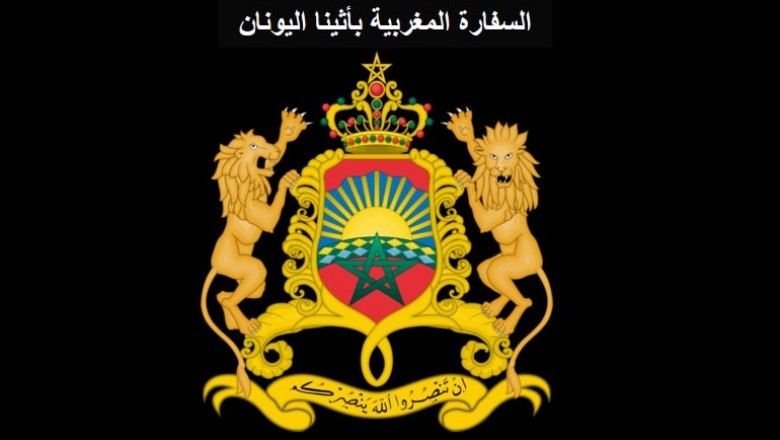 تنهي السفارة المغربية بأثينا إلى علم الجالية المغربية في اليونان و قبرص بأن مصالحها سوف تكون في عطلة ابتداءا من يوم الجمعة 06 أبريل إلى غاية يوم الإثنين 09 أبريل