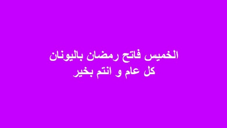 الخميس أول أيام شهر رمضان المبارك، وأن غدا الأربعاء هو المتمم لشهر شعبان.