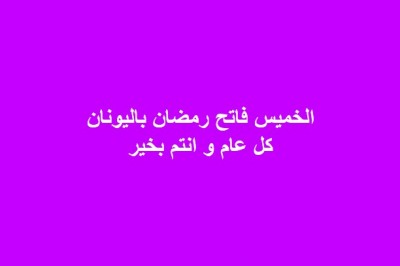 الخميس أول أيام شهر رمضان المبارك، وأن غدا الأربعاء هو المتمم لشهر شعبان.