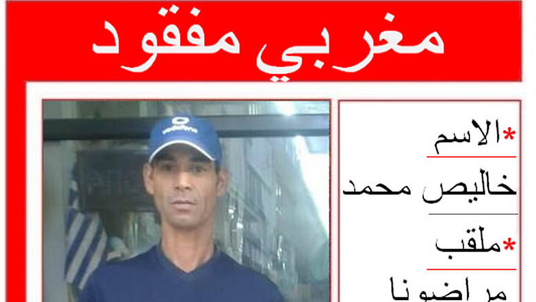 بحث عن مفقود:خاليص محمد مهاجر مغربي باليونان انقطعت اخباره مند 2015