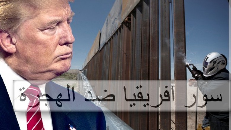 ترامب يطلب من إسبانيا بناء سور بطول 5000كلم في الصحراء الكبرى الإفريقية  ضد تدفق اللاجئين والمهاجرين الأفارقة الى أوروبا